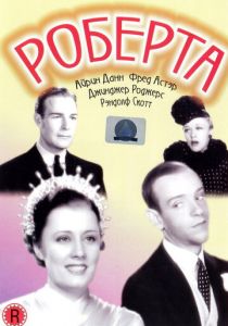 Роберта 1935