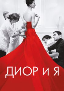 Диор и я 2014