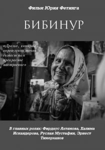 Бибинур 2009