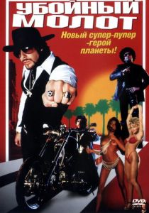 Убойный молот 2002