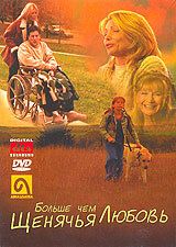 Больше, чем щенячья любовь 2002