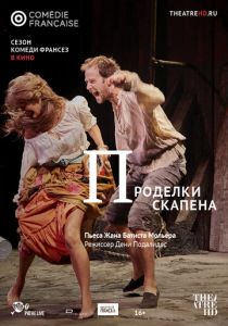 Проделки Скапена 2017