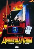 Движущая сила 1989