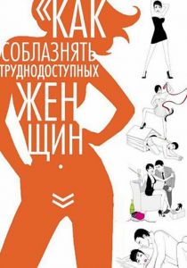 Как соблазнять труднодоступных женщин 2009