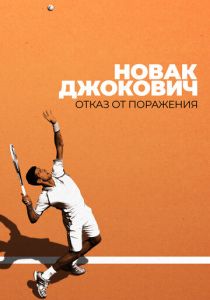 Новак Джокович: Отказ от поражения 2022