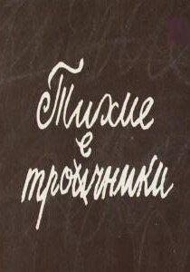 Тихие троечники 1980
