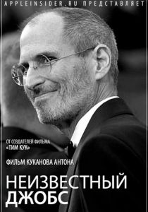 Неизвестный Джобс 2012