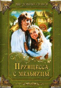 Принцесса с мельницы 1994