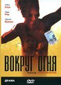 Вокруг огня 1998