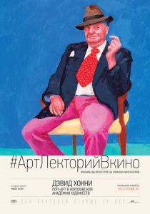 Дэвид Хокни. Поп-арт в Королевской академии художеств 2017