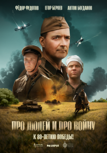 Про людей и про войну 2025