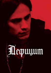Дефицит 2007
