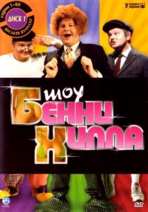 Шоу Бенни Хилла 1967