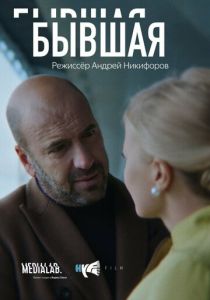 Бывшая 2018
