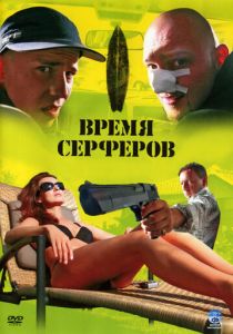 Время серферов 2005
