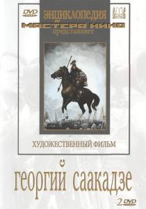Георгий Саакадзе 1942