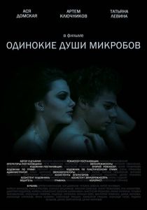 Одинокие души микробов 2014