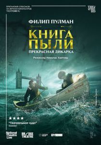 Книга пыли. Прекрасная дикарка 2022