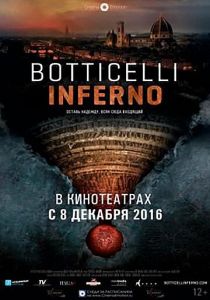 Боттичелли. Инферно 2016