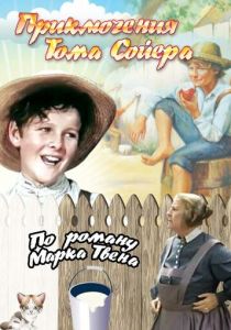 Приключения Тома Сойера 1938