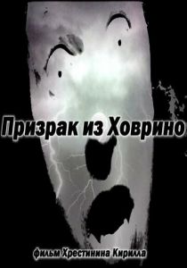 Призрак из Ховрино 2012