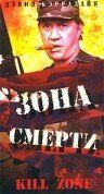 Зона смерти 1993