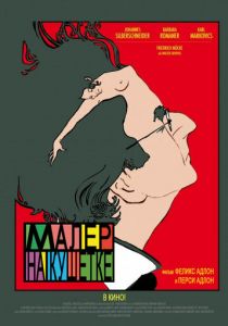 Малер на кушетке 2010