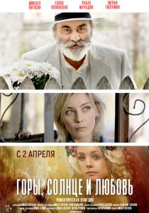 Горы, солнце и любовь 2019