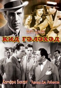 Кид Гэлэхэд 1937