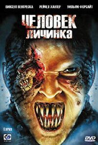 Человек-личинка 2005
