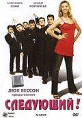Следующий! 2005