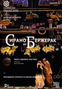 Сирано де Бержерак 2017
