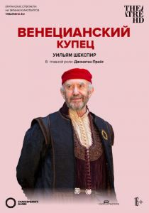 Globe: Венецианский купец 2016