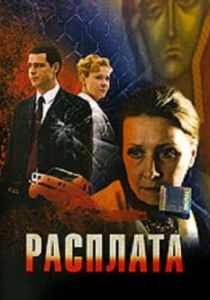 Расплата 2009