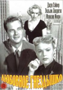 Любовное гнездышко 1951
