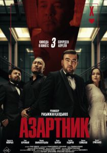 Азартник 2025