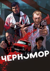 Черномор 2017