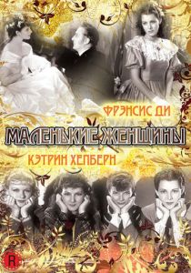 Маленькие женщины 1933
