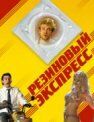 Резиновый экспресс 2005