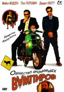 Общество анонимных вампиров 2003