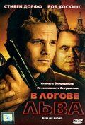 В логове льва 2003