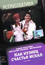 Как кузнец счастье искал 1999