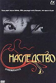 Наследство 2004