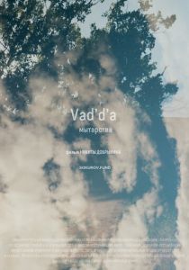 Vad'd'a. Мытарства 2022