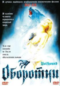 Оборотни 2002