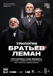 Трилогия братьев Леман 2019