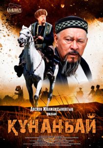 Кунанбай 2015