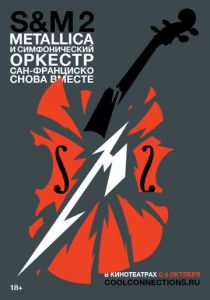 Metallica и Симфонический оркестр Сан-Франциско: S&M² 2019