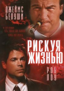 Рискуя жизнью 1996