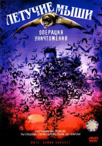 Летучие мыши: Операция уничтожения 2007